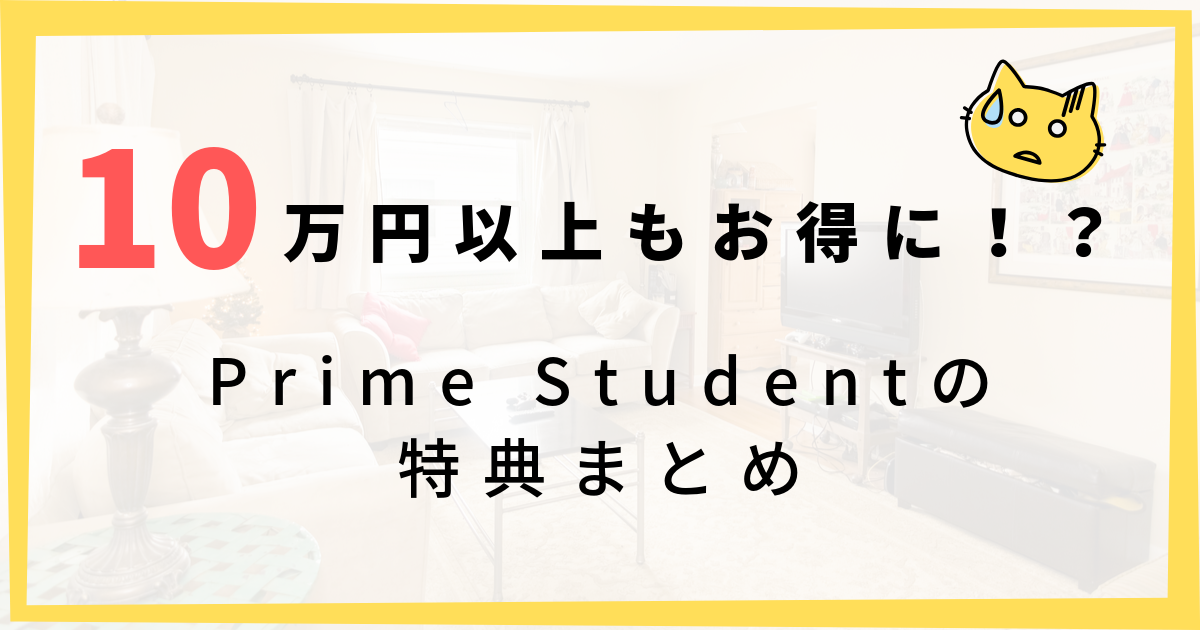 【6ヶ月タダ！】アマゾンプライム学生版「Prime Student」特典を解説