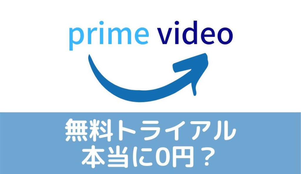 Amazonプライムビデオの無料トライアルは本当に0円？完全無料の条件とは？