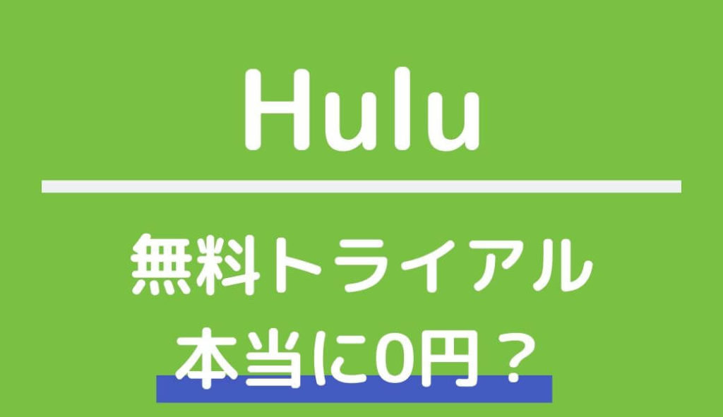 Huluの無料トライアルは本当に0円なのか？