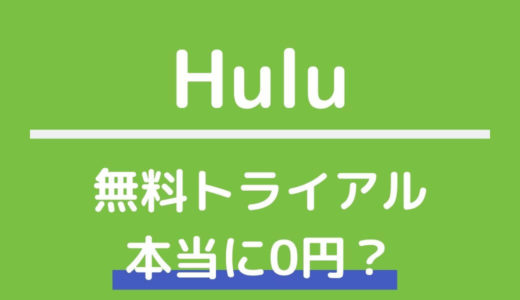 Huluの無料トライアルは本当に0円？お試し体験期間の確認・解約方法を解説！