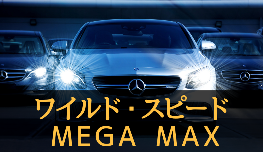 映画「ワイルド・スピード MEGA MAX」のフル動画を無料視聴しよう！【字幕/日本語吹替え】