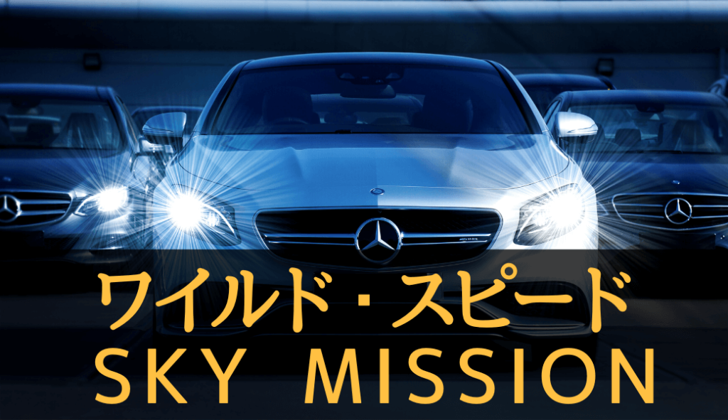 映画「ワイルド・スピード SKY MISSION」のフル動画を無料視聴しよう！【字幕/日本語吹替え】