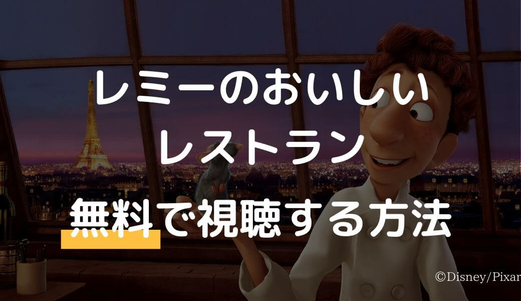 映画 レミーのおいしいレストラン のフル動画を無料視聴する あらすじ 見どころをおさらい 字幕 吹替 人生フル動画