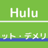 Huluのメリット・デメリット総まとめ！