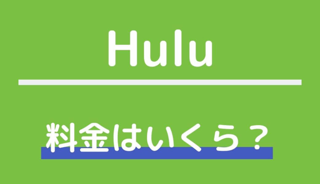 Huluの月額料金はいくら？料金発生日の確認方法と支払い方法を解説