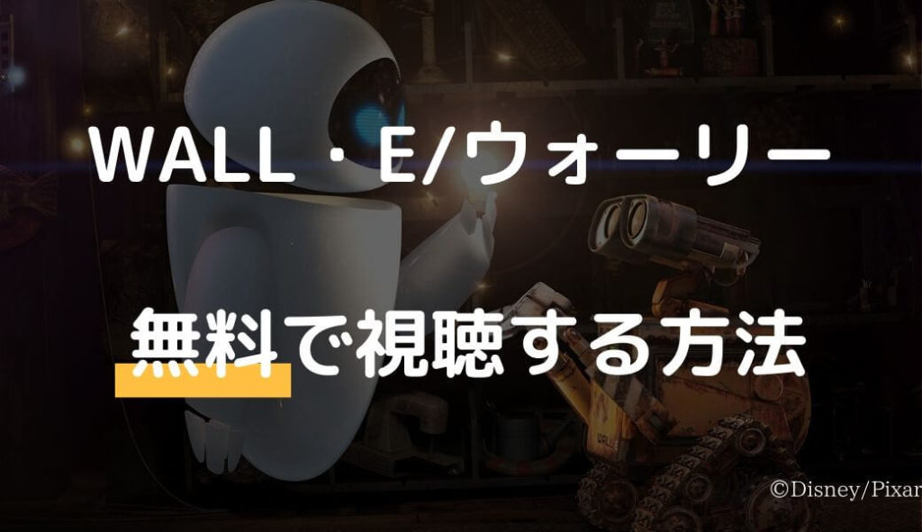 映画「WALL・E/ウォーリー」のフル動画を無料視聴しよう！【字幕/日本語吹替え】