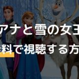 映画「アナと雪の女王」のフル動画を無料視聴しよう！【字幕/日本語吹替え】