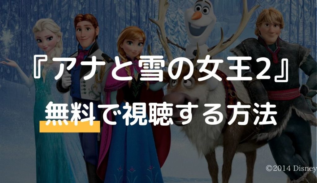 映画「アナと雪の女王2」のフル動画を無料視聴しよう！【字幕/日本語吹替】